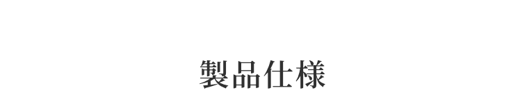 製品仕様